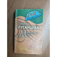 Татьяна Луганцева "Мордашка класса люкс"