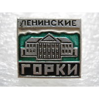 Горки Ленинские.