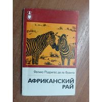 Феликс Родригес де ла Фуэнтэ "Африканский рай"