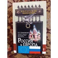 Книга .Россия и Европа.2003г.