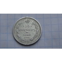 15 копеек 1860г. Узкий хвост