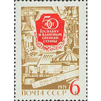 Госплан СССР 1971 год (3978) серия из 1 марки