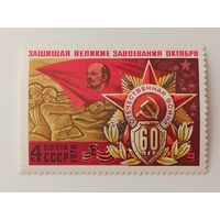 1978 СССР.  К 60-летию Советских Вооруженных Сил