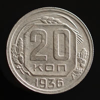 20 копеек 1936.
