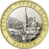 10 рублей Рыльск  ( Год выпуска 2022. Тираж 1 млн.)
