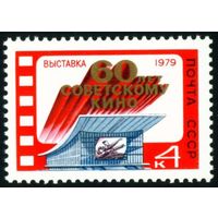 Выставка "60 лет кино" СССР 1979 год серия из 1 марки