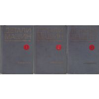 Детали машин Расчёт и конструирование Справочник в 3 томах