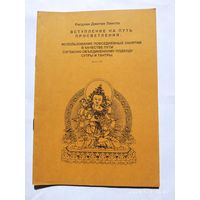 Вступление на путь просветления: использование повседневных занятий в качестве пути согласно объединённому подходу сутры и тантры / Ригдзин Джигме Лангпа.
