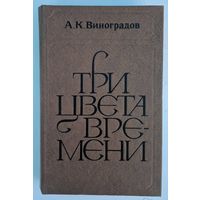 Три цвета времени. Роман. А.К.Виноградов. Вышэйшая школа. 1980.  3р. О Фредерике Стендале и его эпохе.