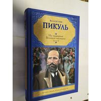 Валентин Пикуль. На задворках великой империи (книга  2)\06