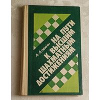 Алехин Александр. На пути к высшим шахматным достижениям. 1982