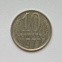 10 копеек СССР 1977 (1) шт.1.11