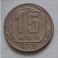 15 копеек 1953 г.