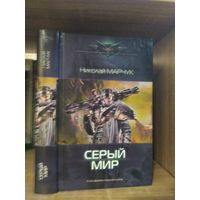 Марчук Н. "Серый мир" Серия "Современный фантастический боевик"