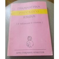 Грамматика русского языка(в таблицах и схемах).Для старших классов.