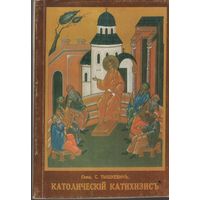 Свящ. С. Тышкевич. Католический катихизис.  Репринт издания 1935 г., Харбин.