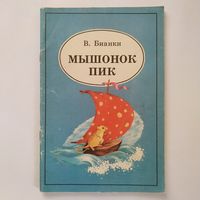 РАСПРОДАЖА!!!  Виталий Бианки - Мышонок Пик (сказки)