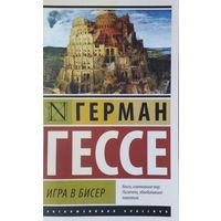 Герман Гессе "Игра в бисер" серия "Эксклюзивная Классика"