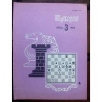 Шахматы 3-1986