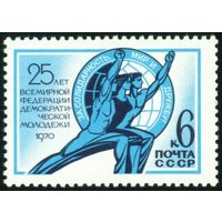 Федерация молодежи СССР 1970 год серия из 1 марки