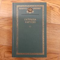 Гаурыла Гарэцки беларуски книгазбор