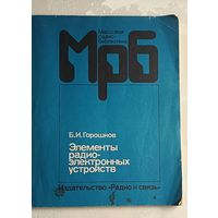 МрБ. Элементы радиоэлектронных устройств. Справочник. Горшков Б.И./1987, выпуск 1125