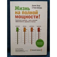 Д. Лоэр. Жизнь на полной мощности. Управление энергией - ключ к высокой эффективности, здоровью и счастью