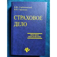 Б.Ю. Сербиновский и др. Страховое дело // Серия: Высшее образование