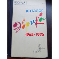 Эврика. Каталог. 1965-1976