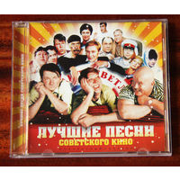 Лучшие песни советского кино (Audio CD)