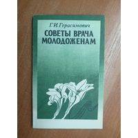 Георгий Герасимович "Советы врача молодоженам"