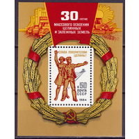 СССР 1984 30-летие освоения целины полная серия (1984)