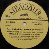 Поют Радмила Микич и Зафир Хаджиманов (Югославия) (7'')