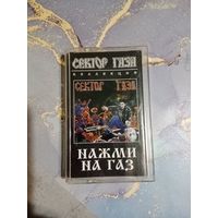 Аудио кассета Сектор Газа нажми на газ