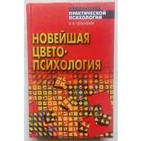 Новейшая цветопсихология. Серия: Библиотека практической психологии. Константин Сельченок