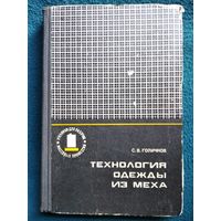 С.В. Голичков  Технология одежды из меха. 1974 год