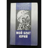 Мой брат Юрий. Гагарин В.А. Минск. Юнацтва 1988 год #0298-7