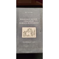 Проходка шахт способом замораживания.1947 год.