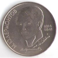 1 рубль 1989 г. 175 лет рождения Лермонтова М. Ю. _состояние аUNC/UNC