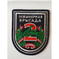 Шеврон 2 инженерная бригада Беларусь*