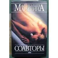 Соавторы. Александра Маринина.