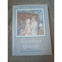 Протоиерей Максим Козлов Последняя крепость.Беседы о семейной жизни