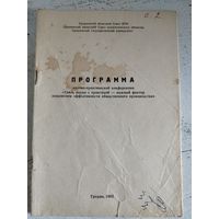 Программа научно-практической конференции. Гродно, 1982. Тираж 400.