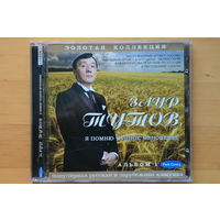 Заур Тутов - Я Помню Чудное Мгновенье (2006, CD)