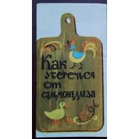 Буклет профилактический из СССР "Как уберечься от сальмонеллеза". 1975 г