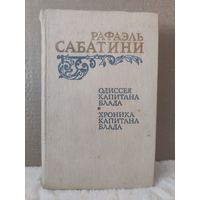 Рафаэль Сабатини. Одиссея капитана Блада. Хроника капитана Блада. 1984г.