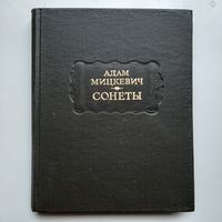 Мицкевич Адам. Сонеты (1976) серия Литературные памятники