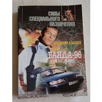 Соколов Владимир, Банда-96, Детективнвй роман/1997