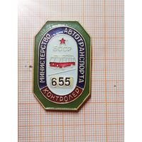 Министерство Автотранспорта БССР. Контролёр. N 655.