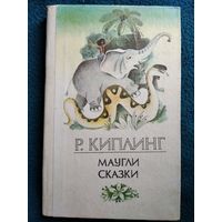 Р. Киплинг. Маугли. Сказки